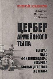 Цербер армейского тыла. Генерал Макс фон Шенкендорф и журнал боевых действий его штаба