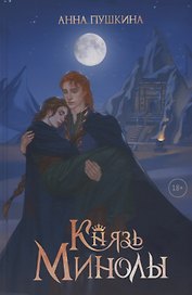 Князь Минолы