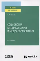 Социология и медиакультуры и медиаобразования. Учебное пособие для вузов