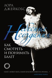 Небесные создания. Как смотреть и понимать балет