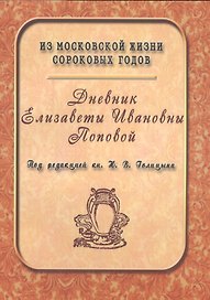 Дневник Елизаветы Ивановны Поповой. 1847-1852