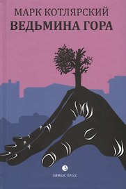 Ведьмина гора. Пересечение снов. Маленькие романы