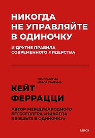 Никогда не управляйте в одиночку! И другие правила современного лидерства