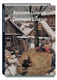 Шевчук Василий Шевчук Светлана