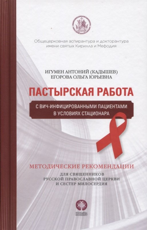 Пастырская работа с ВИЧ-инфицированными пациентами в условиях стационара. Методические рекомендации для священников Русской Православной Церкви и сестер милосердия
Пастырская работа с ВИЧ-инфицированными пациентами в условиях стационара. Методические рекомендации для священников Русской Православной Церкви и сестер милосердия