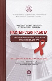 Пастырская работа с ВИЧ-инфицированными пациентами в условиях стационара. Методические рекомендации для священников Русской Православной Церкви и сестер милосердия