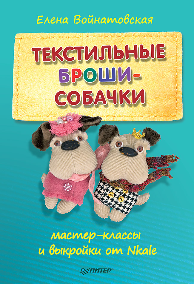 Текстильные броши-собачки: мастер-класс и выкройки от Nkale
Текстильные броши-собачки: мастер-класс и выкройки от Nkale