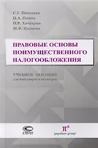 Правовые основы поимущественного налогообложения. Учебное пособие для бакалавров и магистров