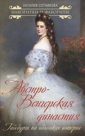 Австро-Венгерская династия. Габсбурги на обломках империи