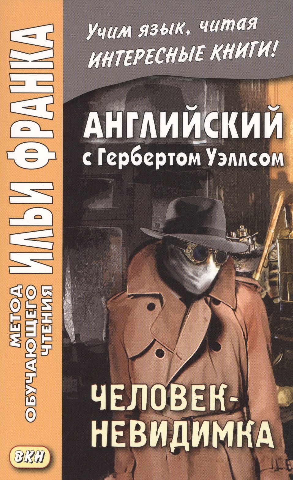 Английский язык с Г. Уэллсом. Человек-невидимка = H. G. Wells. The Invisible Man. A Grotesque Romance
Английский язык с Г. Уэллсом. Человек-невидимка = H. G. Wells. The Invisible Man. A Grotesque Romance