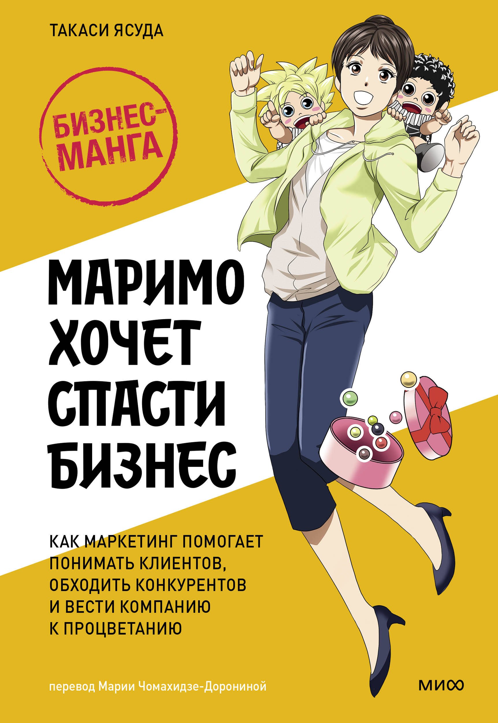 Маримо хочет спасти бизнес. Как маркетинг помогает понимать клиентов, обходить конкурентов и вести компанию к процветанию
Маримо хочет спасти бизнес. Как маркетинг помогает понимать клиентов, обходить конкурентов и вести компанию к процветанию
