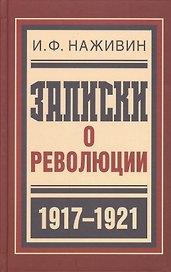 Записки о революции