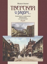 Тверская и рядом Коммент. к изображ. Тверской ул. и ее окрестностей (БМБ) Акопов