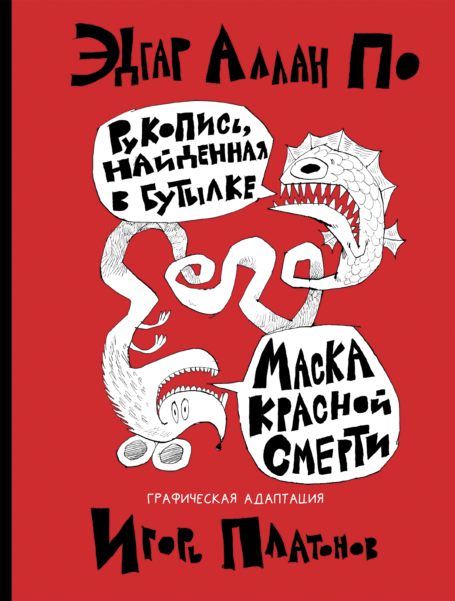 Рукопись, найденная в бутылке. Маска Красной Смерти: новеллы-комиксы
Рукопись, найденная в бутылке. Маска Красной Смерти: новеллы-комиксы