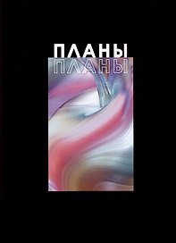 Книга для записей «Я планирую», А4, 100 листов, Listoff