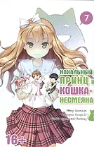 Нахальный принц и кошка-несмеяна. Том 7 (Принц хентая и угрюмая кошка). Манга