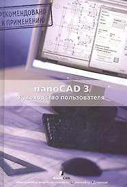 nanoCAD 3.0 Руководство пользователя