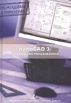 nanoCAD 3.0 Руководство пользователя