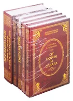 Магический подарок для дорогих людей (комплект из 5 книг)