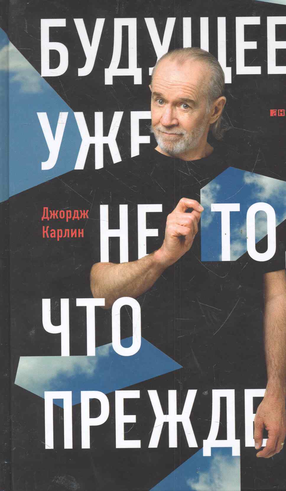 Будущее уже не то,что прежде
Будущее уже не то,что прежде