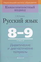 Русский язык. 8-9 класс. Дидактические и диагностические материалы