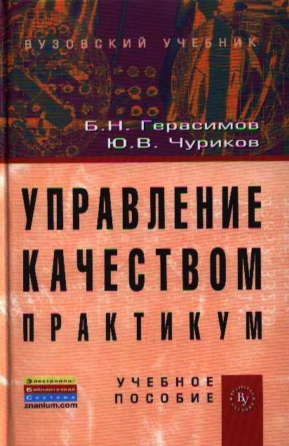 Управление качеством. Практикум: Учебное пособие (ГРИФ) /Герасимов Б.Н. Чуриков Ю.В.
Управление качеством. Практикум: Учебное пособие (ГРИФ) /Герасимов Б.Н. Чуриков Ю.В.