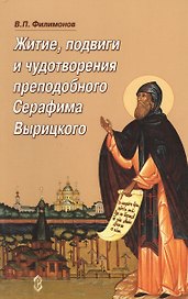 Житие, подвиги и чудотворения преподобного Серафима Вырицкого