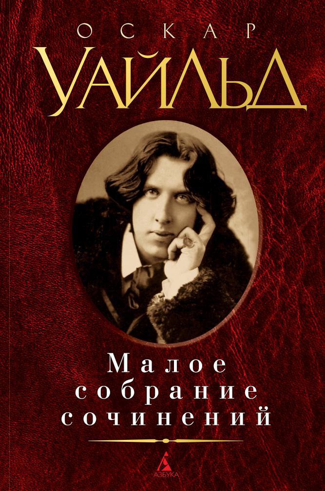 Малое собрание сочинений
Малое собрание сочинений
