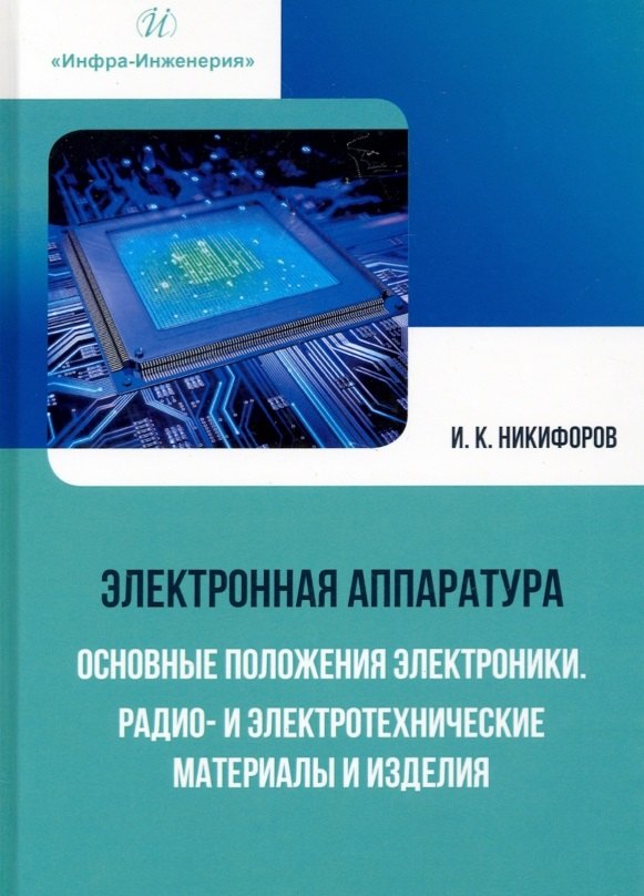 Электронная аппаратура. Основные положения электроники. Радио- и электротехнические материалы и изделия
Электронная аппаратура. Основные положения электроники. Радио- и электротехнические материалы и изделия