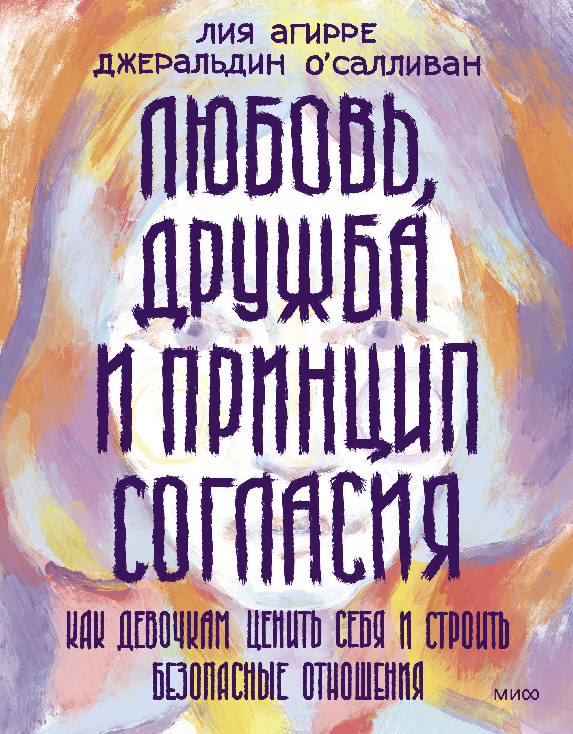 Любовь, дружба и принцип согласия. Как девочкам ценить себя и строить безопасные отношения
Любовь, дружба и принцип согласия. Как девочкам ценить себя и строить безопасные отношения