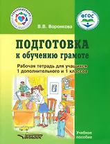 Подготовка к обучению грамоте. Рабочая тетрадь для учащихся 1 дополнительного и 1 классов общеобразовательных организаций, реализующих ФГОС образования обучающихся с умственной отсталостью (интеллектуальными нарушениями)