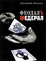 Феодал, Федерал, Романы.