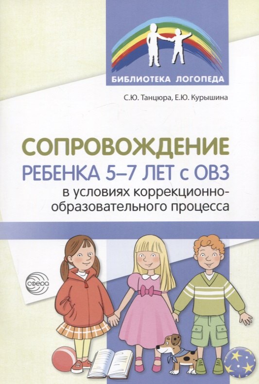 Сопровождение ребенка 5-7 лет с ОВЗ в условиях коррекционно-образовательного процесса
Сопровождение ребенка 5-7 лет с ОВЗ в условиях коррекционно-образовательного процесса