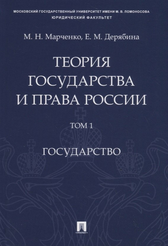 Теория государства и права России. Учебное пособие в 2 томах. Том 1. Государство
Теория государства и права России. Учебное пособие в 2 томах. Том 1. Государство