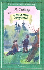 Дальние страны