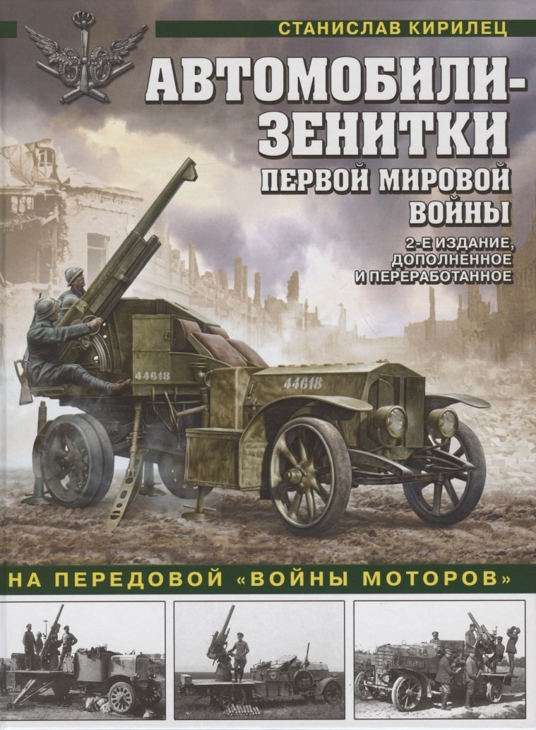 Автомобили-зенитки Первой Мировой войны. На передовой "войны моторов". 2-е издание, дополненное и переработанное
Автомобили-зенитки Первой Мировой войны. На передовой "войны моторов". 2-е издание, дополненное и переработанное