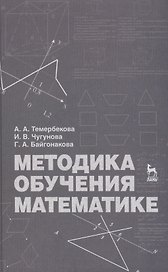 Методика обучения математике: Учебное пособие
