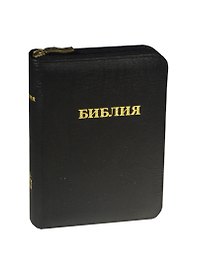 Библия ( без неканонических книг) /черный кожаный переплет на молнии
