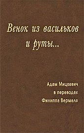 Венок из васильков и руты…