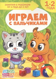 Играем с пальчиками. 1-2 года