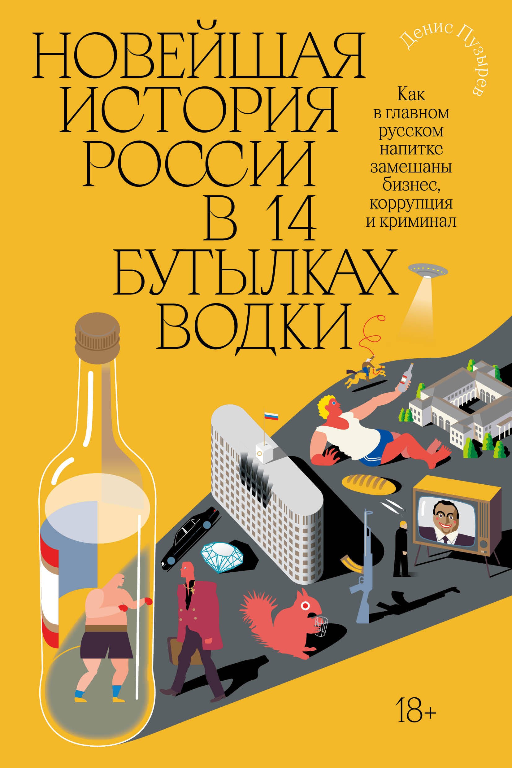 Новейшая история России в 14 бутылках водки. Как в главном русском напитке замешаны бизнес, коррупция и криминал
Новейшая история России в 14 бутылках водки. Как в главном русском напитке замешаны бизнес, коррупция и криминал
