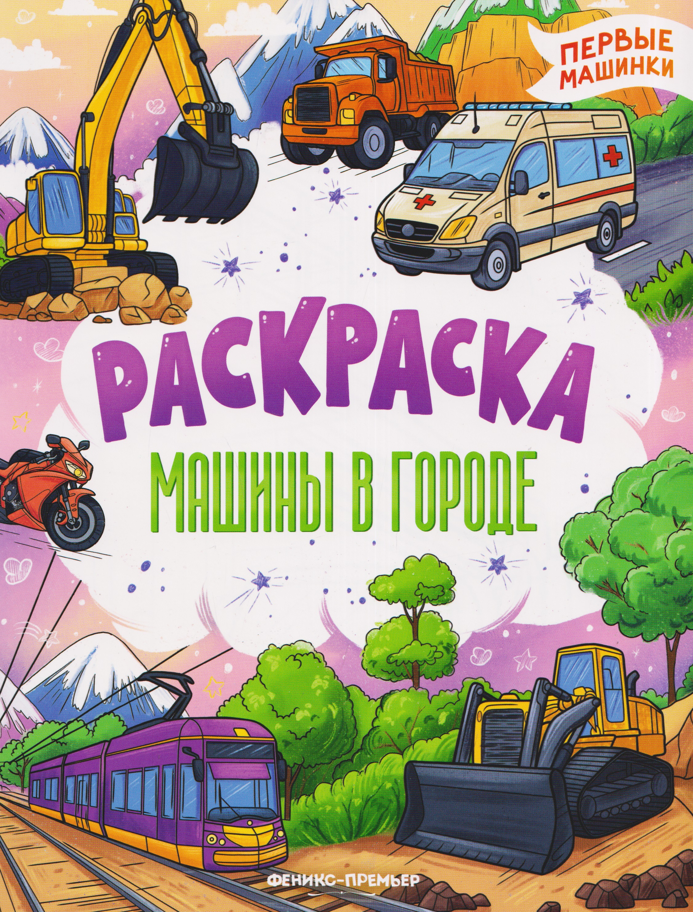 Машины в городе: книжка-раскраска
Машины в городе: книжка-раскраска