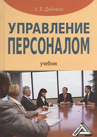 Управление персоналом: Учебник / 2-е изд.