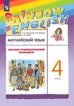 Rainbow English. Английский язык. 4 класс. Лексико-грамматический практикум