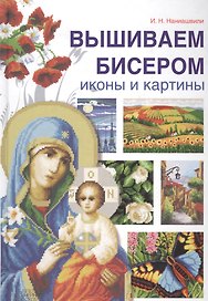 Вышиваем бисером иконы и картины