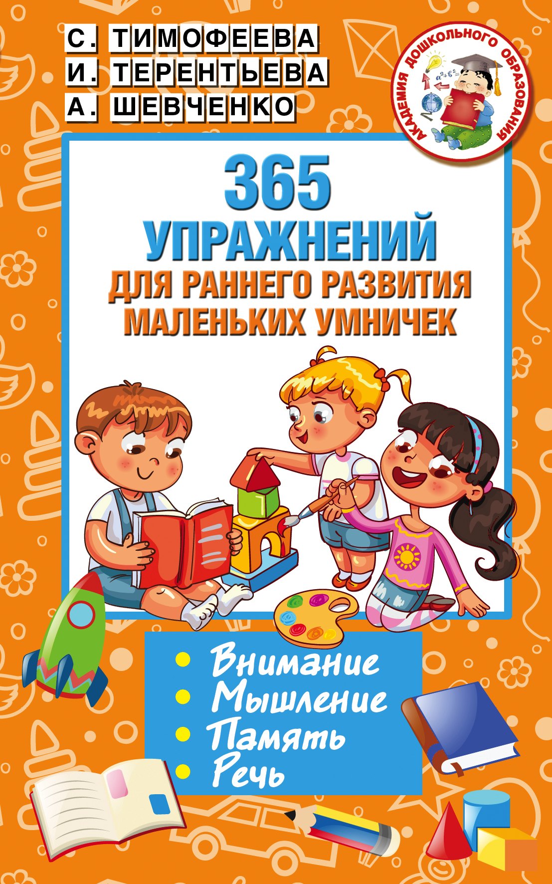 365 упражнений для раннего развития маленьких умничек
365 упражнений для раннего развития маленьких умничек