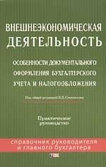 Внешнеэкономическая деятельность: Особенности документального оформления бухучета и налогообложения