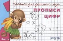 Прописи для детского сада. Прописи цифр