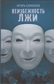 Неизбежность лжи: роман