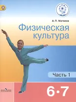 Физическая культура. 6-7 классы. Учебник. В 2-х частях. Часть 1. Учебник для детей с нарушением зрения